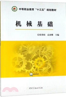 機械基礎（簡體書）