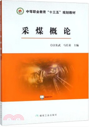 採煤概論（簡體書）