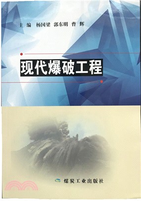 現代爆破工程（簡體書）