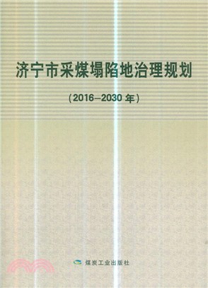 濟甯市採煤塌陷地治理規劃2016-2030（簡體書）