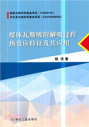 煤體瓦斯吸附解吸過程熱效應特徵及其應用（簡體書）