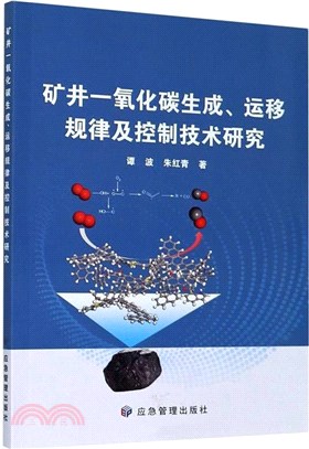 礦井一氧化碳生成運移規律及控制技術研究（簡體書）