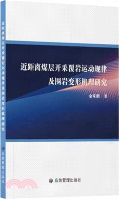 近距離煤層開採覆岩運動規律及圍岩變形機理研究（簡體書）