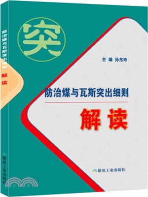 防治煤與瓦斯突出細則解讀（簡體書）