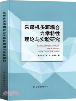 採煤機多源耦合力學特性理論與實驗研究（簡體書）