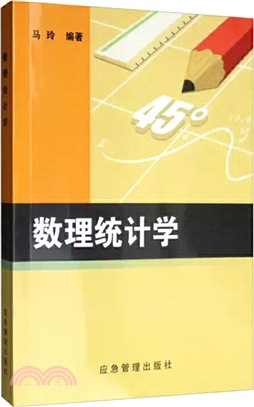 數理統計學（簡體書）