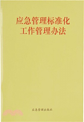 應急管理標準化工作管理辦法（簡體書）