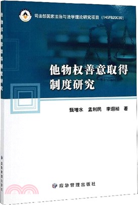 他物權善意取得制度研究（簡體書）