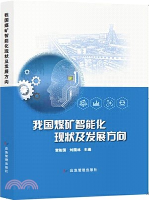 我國煤礦智能化現狀及發展方向（簡體書）