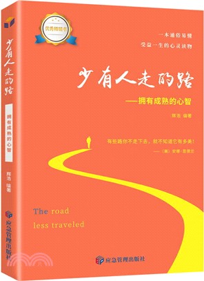 少有人走的路：擁有成熟的心智（簡體書）