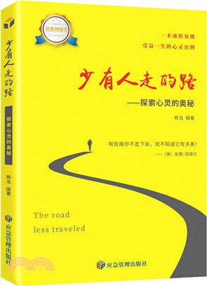 少有人走的路：探索心靈的奧秘（簡體書）