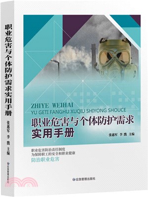 職業危害與個體防護需求實用手冊（簡體書）