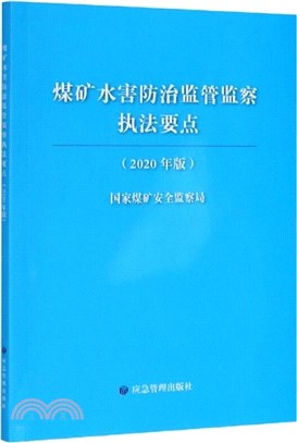 煤礦水害防治監管監察執法要點(2020版)（簡體書）