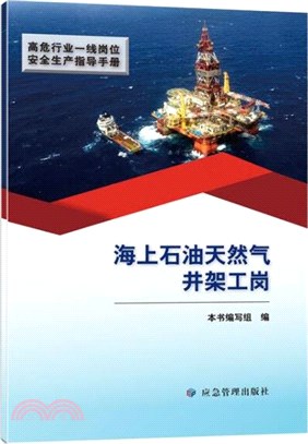 海上石油天然氣井架工崗（簡體書）