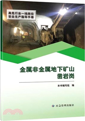 金屬非金屬地下礦山鑿岩崗（簡體書）