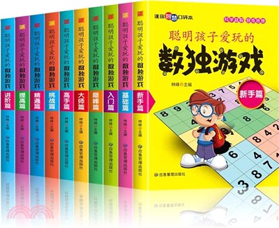 聰明孩子愛玩的數獨遊戲(全10冊)（簡體書）