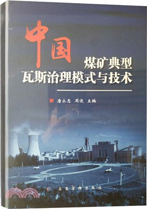 中國煤礦典型瓦斯治理模式與技術（簡體書）