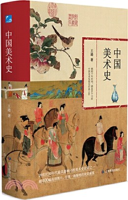 中國美術史：20世紀50年代最具影響力的美術史論著之一，超400幅高清圖片呈現一場驚豔的視覺盛宴（簡體書）