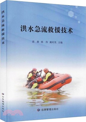 洪水急流救援技術（簡體書）