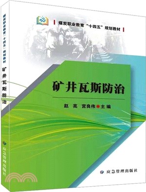 礦井瓦斯防治（簡體書）