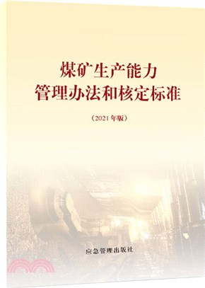 煤礦生產能力管理辦法及核定標準2021年版（簡體書）