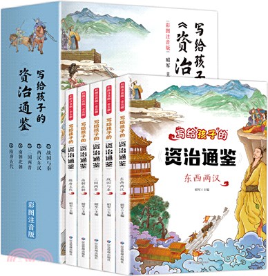 寫給孩子的資治通鑒(全5冊‧彩圖注音版)（簡體書）