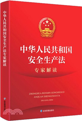 中華人民共和國安全生產法專家解讀（簡體書）