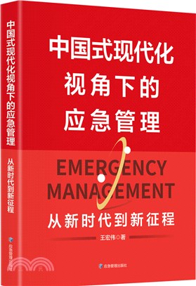 中國式現代化視角下的應急管理：從新時代到新征程（簡體書）