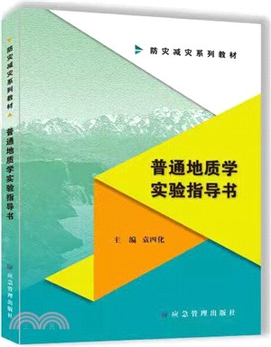 普通地質學實驗指導書（簡體書）