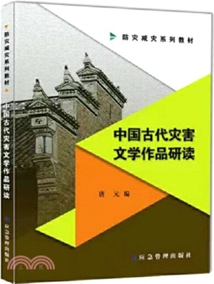 中國古代災害文學作品研讀（簡體書）