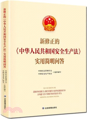 新修正的中華人民共和國安全生產法實用簡明問答（簡體書）