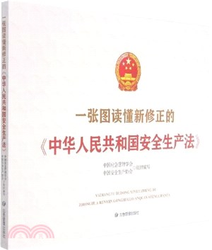 一張圖讀懂新修正的中華人民共和國安全生產法（簡體書）