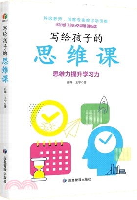 寫給孩子的思維課：特級教師、創課專家教你學思維，6堂思維訓練課提升學習力（簡體書）