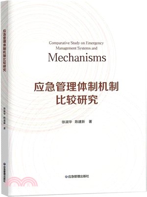 應急管理體制機制比較研究（簡體書）