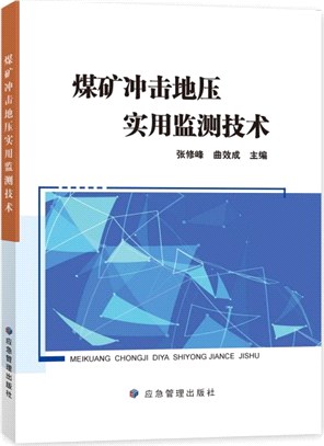 煤礦衝擊地壓實用監測技術（簡體書）