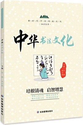 中華書法文化（簡體書）