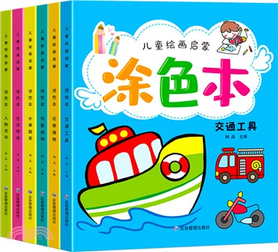 塗色本(全6冊)（簡體書）