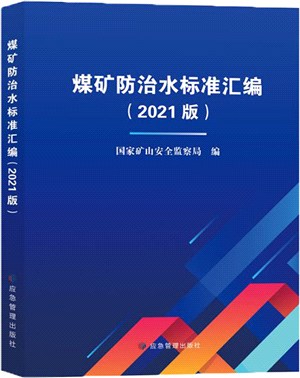 煤礦防治水標準彙編(2021版)（簡體書）