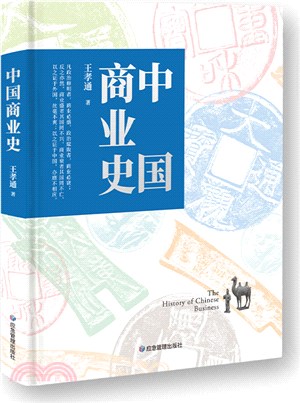 中國商業史(精)（簡體書）