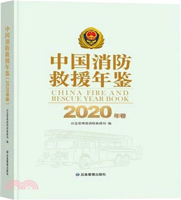 中國消防救援年鑒(2020年卷)（簡體書）