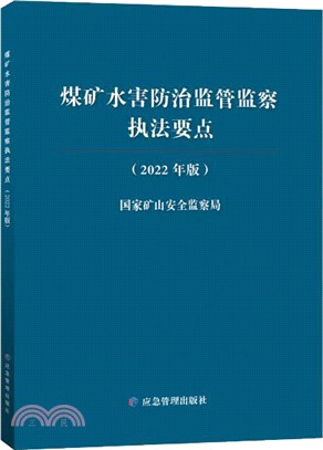 煤礦水害防治監管監察執法要點(2022年版)（簡體書）
