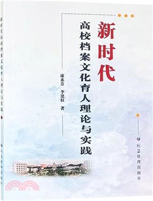新時代高校檔案文化育人理論與實踐（簡體書）