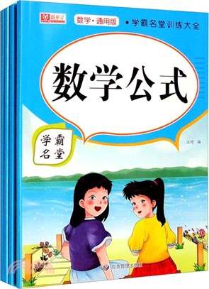 學霸名堂(全4冊)：數學公式 九九除法練習 九九乘法練習 九九乘除法(數學通用版)（簡體書）