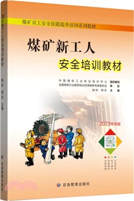 煤礦新工人培訓教材（簡體書）