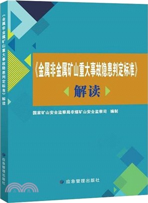 金屬非金屬礦山重大事故隱患判定標準(解讀)（簡體書）