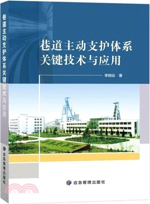 巷道主動支護體系關鍵技術與應用（簡體書）