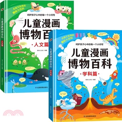 兒童漫畫博物百科(全2冊)：學科篇+人文篇（簡體書）