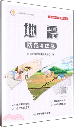 地震防範與應急（簡體書）