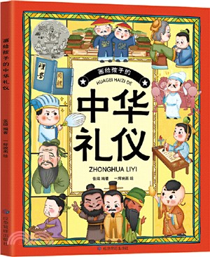 畫給孩子的中華禮儀（簡體書）