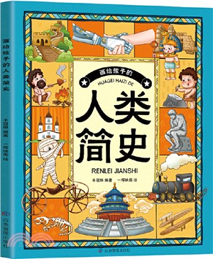 畫給孩子的人類簡史（簡體書）